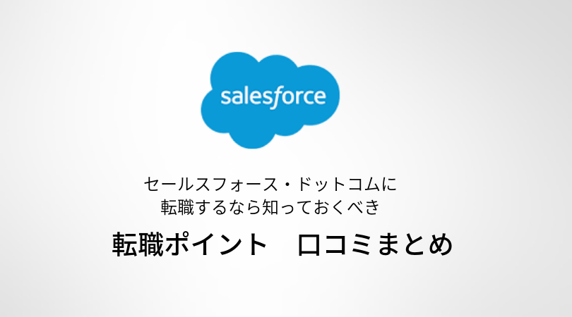 セールスフォース ドットコムに転職するなら知っておくべき転職ポイント 口コミまとめ Career Sign