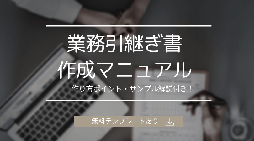 退職の引継ぎ 後任者に喜ばれる引継書の作り方 テンプレート有 Career Sign